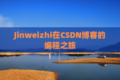 Jinweizhi在CSDN博客的编程之旅